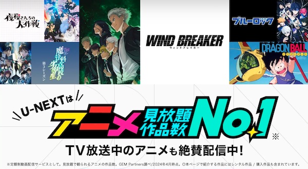 U-NEXT アニメ見放題ナンバーワン