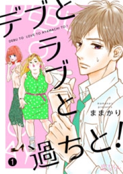 デブとラブと過ちと コミックシーモア
