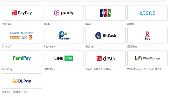 DLsiteの支払い方法一覧