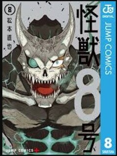 怪獣8号　8巻　コミックシーモア