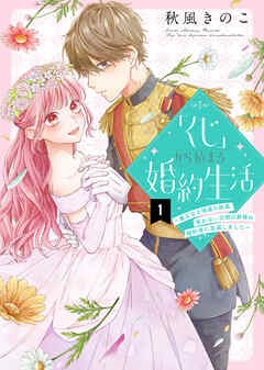 くじから始まる婚約生活 BookLive