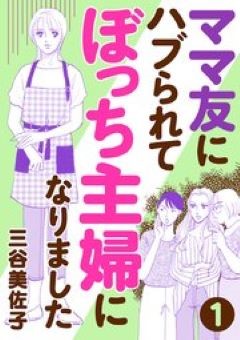 ママ友にハブられてぼっち主婦になりました　コミックシーモア