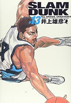 スラムダンク 13 Amazon