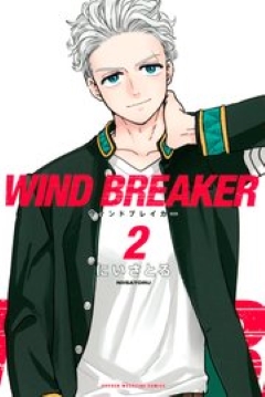 WIND BREAKER 2　コミックシーモア