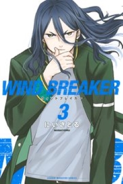 WIND BREAKER 3　コミックシーモア