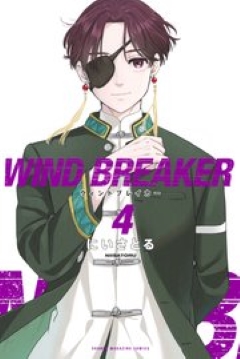 WIND BREAKER 4　コミックシーモア