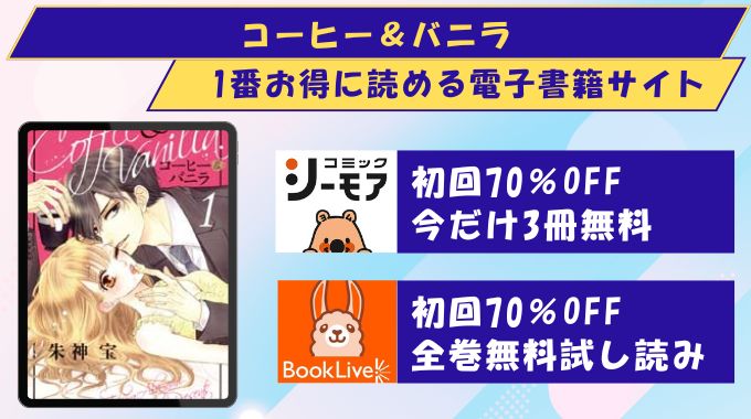 コーヒー&バニラ どこで読める