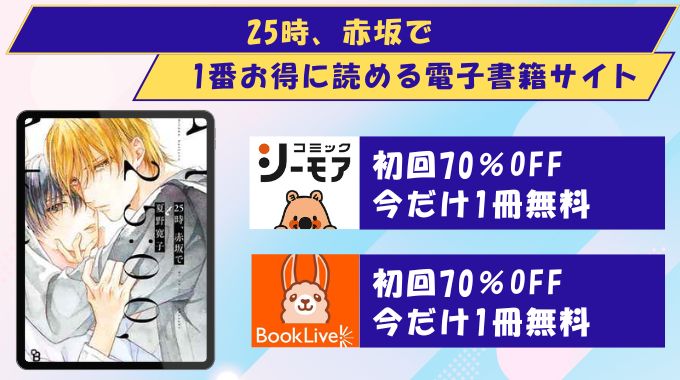 25時、赤坂で どこで読める