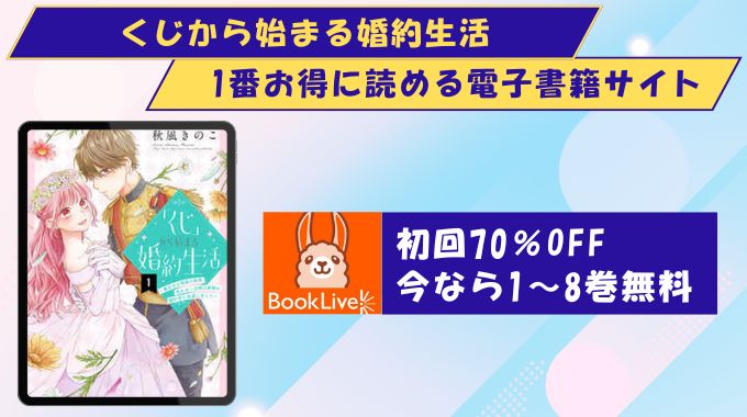 くじから始まる婚約生活 どこで読める