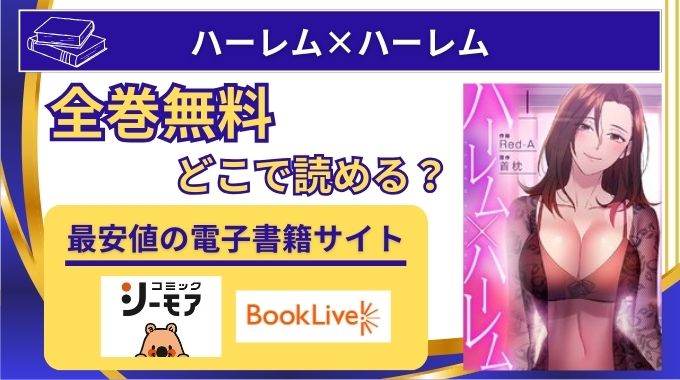 【ハーレムハーレム】全巻無料はraw,kindle以外どこで読める？最新話まで完結ネタバレ