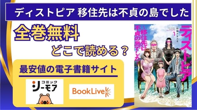 【ディストピア 移住先は不貞の島でした】全巻無料はraw,hitomi以外どこで読める？電子書籍が安い配信サイト・サブスク調査