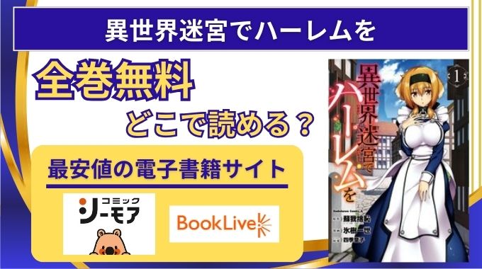 【異世界迷宮でハーレムを】全巻無料はraw,pdf,hitomi以外どこで読めるか電子書籍サイト・サブスク調査