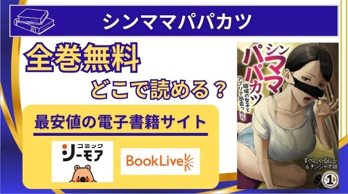 【シンママパパカツ】全話無料はどこで読める？raw,pdf違法サイト以外に安全に読む方法