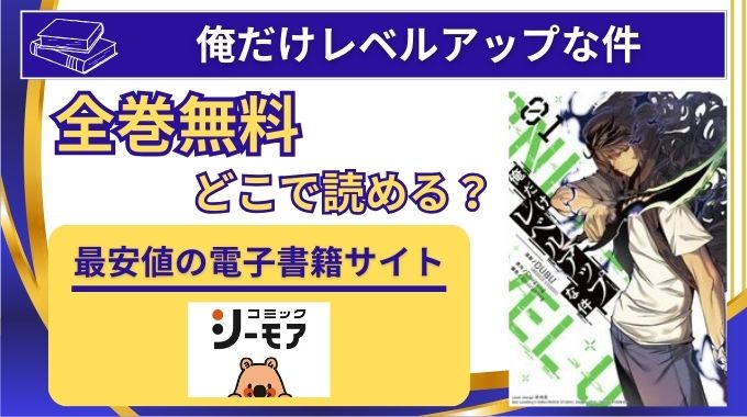 【俺だけレベルアップな件】違法海賊版サイト(漫画バンク,play,1000,ごはん,raw)以外に全巻無料で読める電子書籍が安いサイト