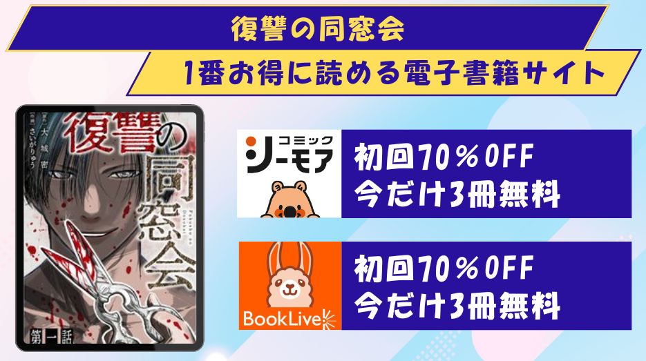 復讐の同窓会　どこで読める