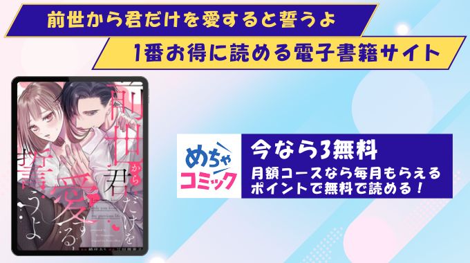 前世から君だけを愛すると誓うよ　どこで読める