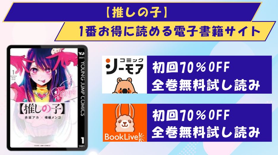 推しの子　全巻無料