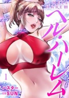 ヘルハーレム コミックシーモア