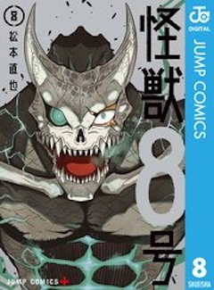 怪獣8号8巻 コミックシーモア