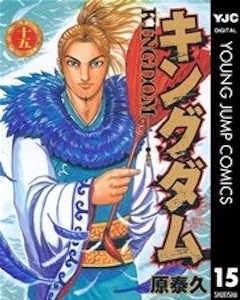 キングダム15巻 コミックシーモア