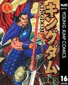 キングダム16巻 コミックシーモア