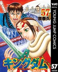 キングダム57巻 コミックシーモア