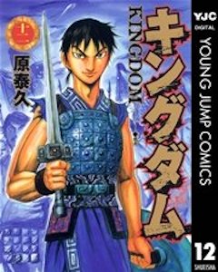 キングダム12巻 コミックシーモア