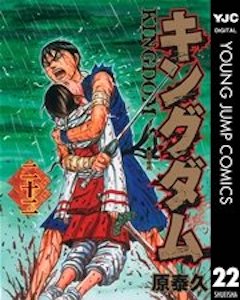 キングダム22巻 コミックシーモア