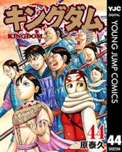 キングダム44巻 コミックシーモア