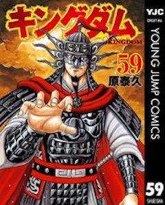 キングダム59巻 コミックシーモア