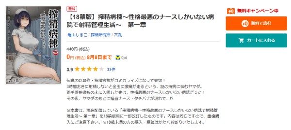 搾精病棟～性格最悪のナースしかいない病院で射精管理生活～　Booklive紹介ページ