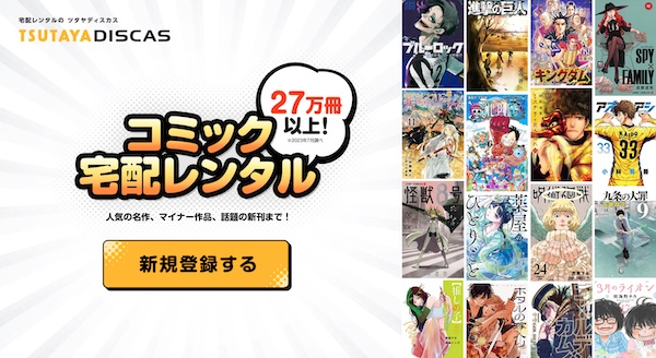 tsutaya discasコミックレンタル