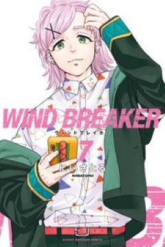 WIND BREAKER 7　コミックシーモア