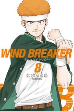 WIND BREAKER 8　コミックシーモア