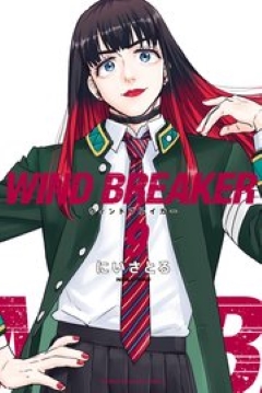 WIND BREAKER 9　コミックシーモア