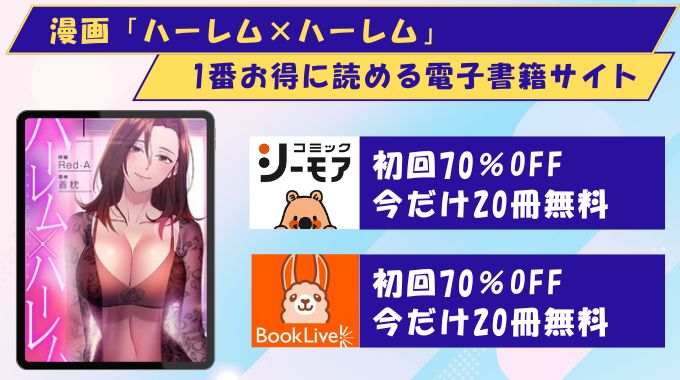 ハーレムハーレム どこで読める