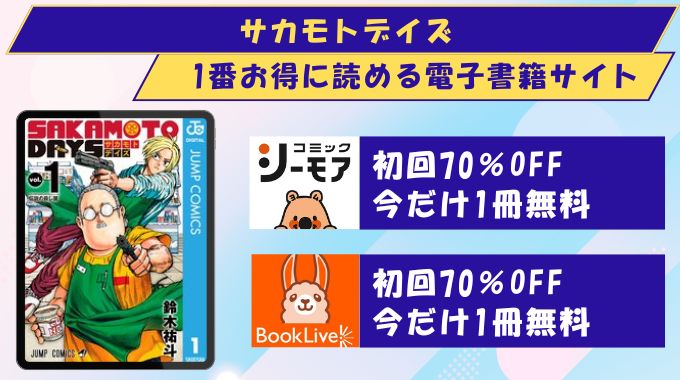 サカモトデイズ どこで読める
