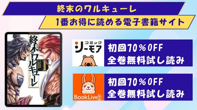 終末のワルキューレ どこで読める