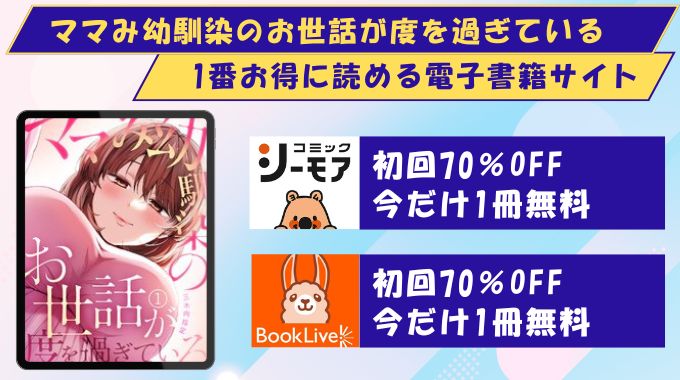 ママみ幼馴染のお世話が度を過ぎている どこで読める