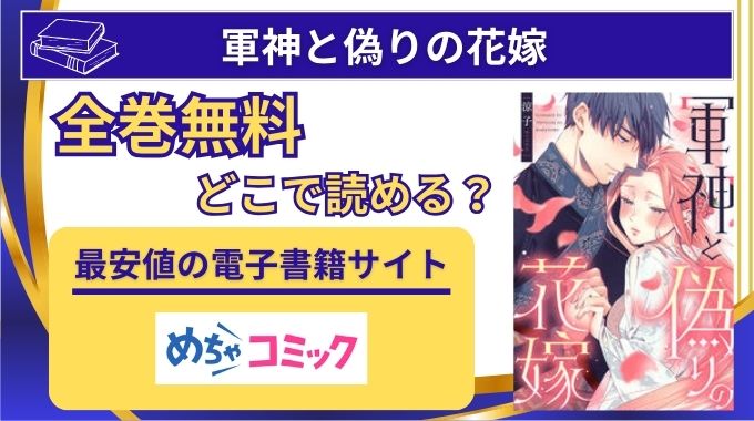 【軍神と偽りの花嫁】raw以外に無料が1番多い電子書籍と漫画アプリ調査！原作小説＆単行本情報も