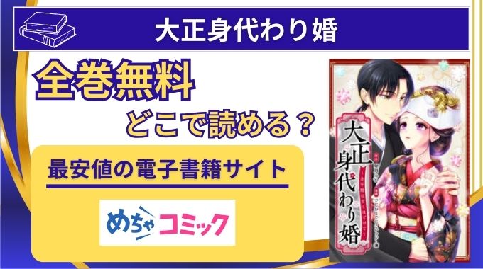 【大正身代わり婚】全話無料はraw,zip以外どこで読めるか調査！小説の原作はなろう？