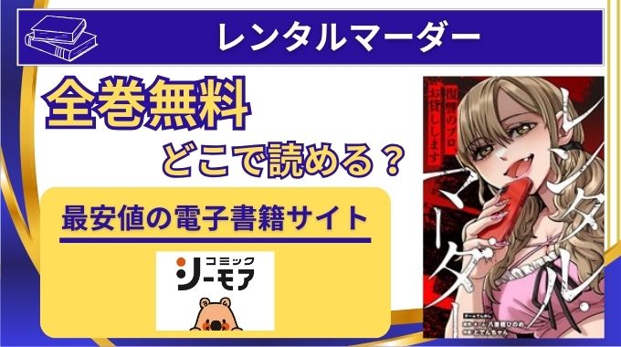 【レンタルマーダー】全巻無料はmanga1001,raw以外どこで読める？安く読む方法と単行本発売状況