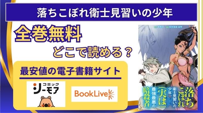 【落ちこぼれ衛士見習いの少年】全巻無料はraw,hitomi海賊版以外どこで読めるか調査