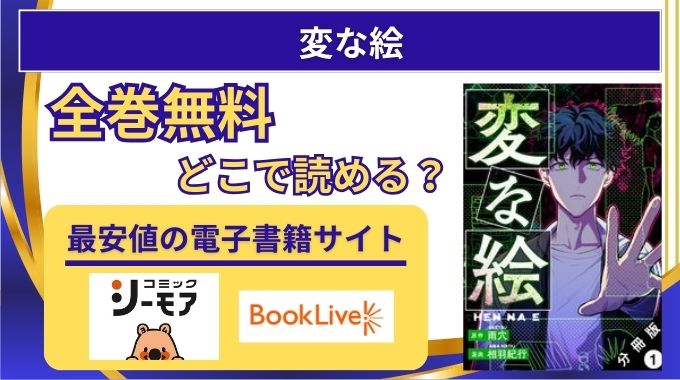 【変な絵】全巻無料はzipやraw以外どこで読める？電子書籍が安いサイトやアプリを調査