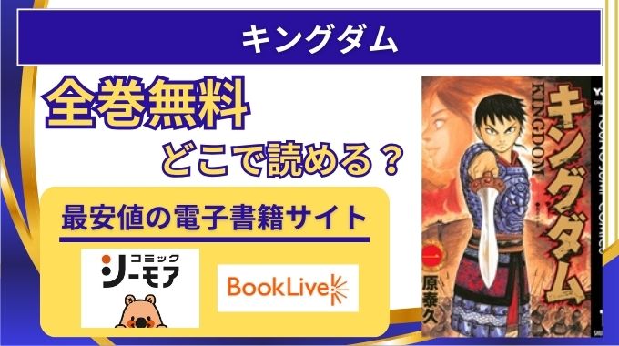 漫画【キングダム】無料で最新話まで読む！raw,漫画バンク以外どこで読めるか電子書籍が安いサイト