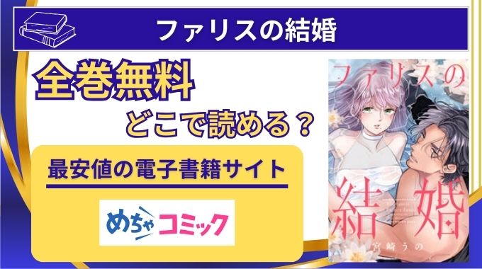 【ファリスの結婚】raw以外に無料が1番多い電子書籍とアプリを調査！原作は小説家になろう？