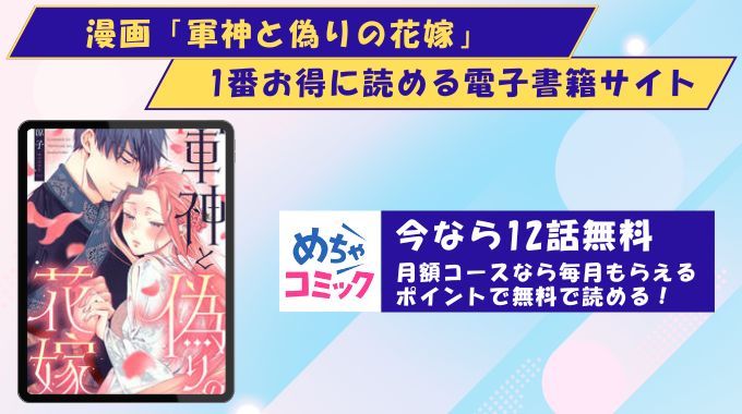 軍神と偽りの花嫁　無料