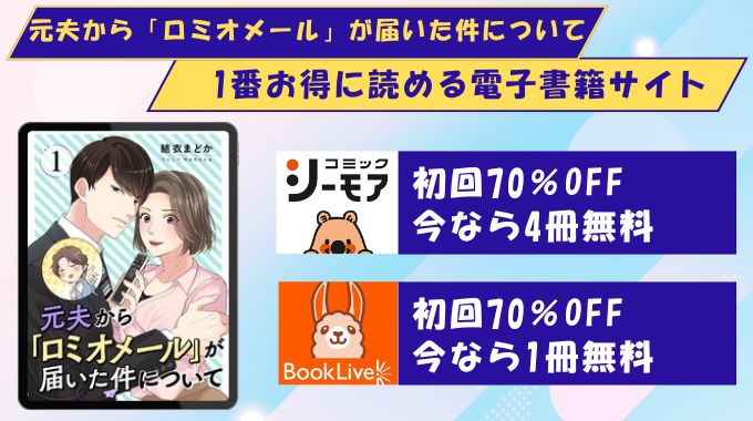 元夫から「ロミオメール」が届いた件について どこで読める