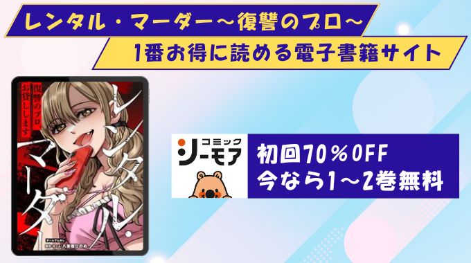 レンタルマーダー　どこで読める