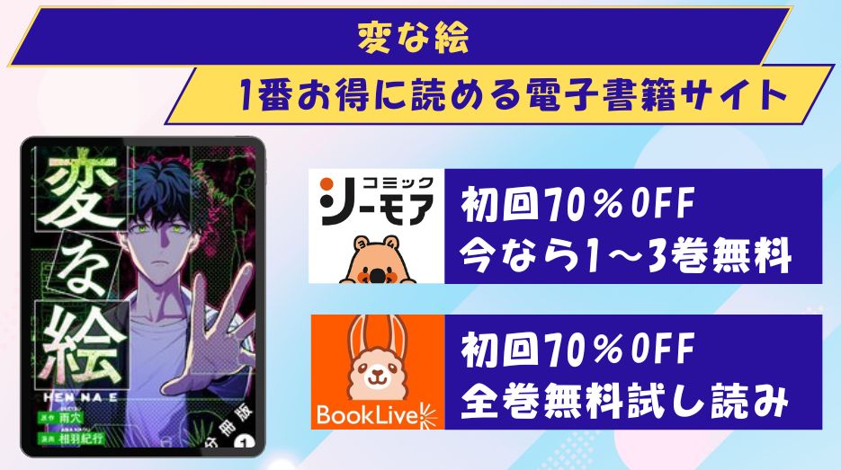 変な絵　どこで読める